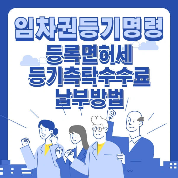 임차권등기-부동산-등록면허세-등기촉탁수수료-납부방법