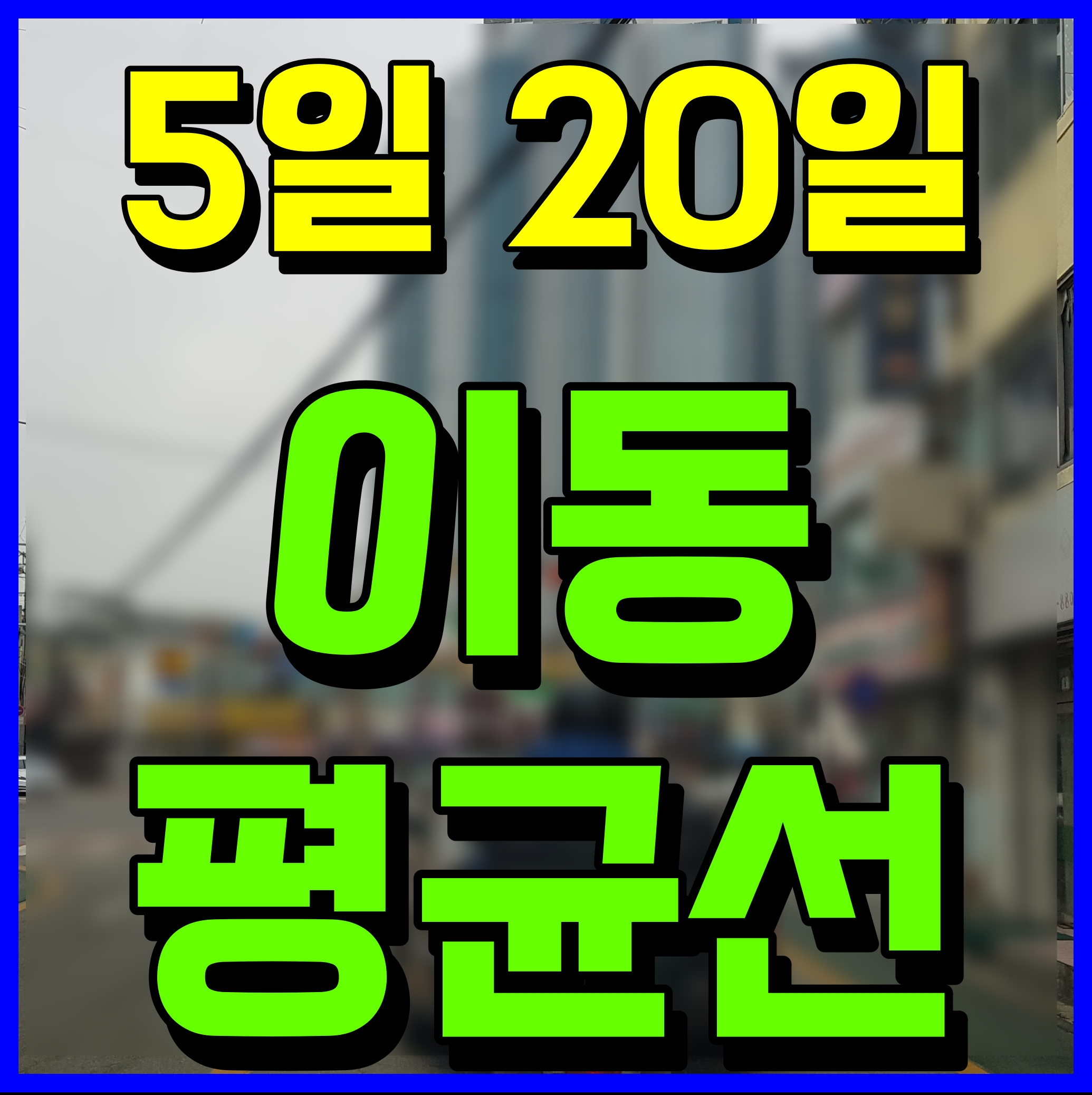 주식 이동평균선 이란 무엇일까 5일선 20일선 알아보자