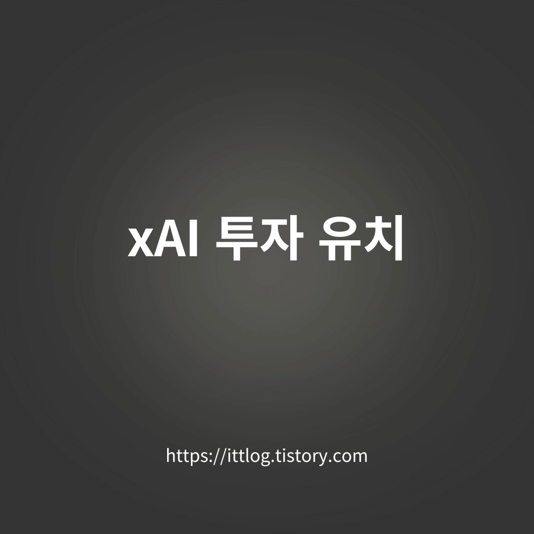 xAI-투자-유치