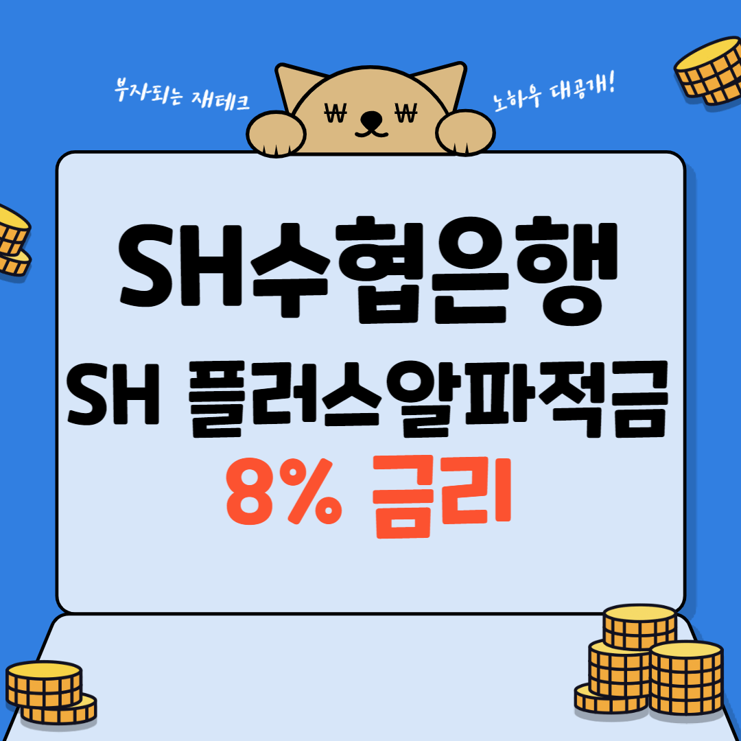 sh수협은행 sh플러스알파할부 8%