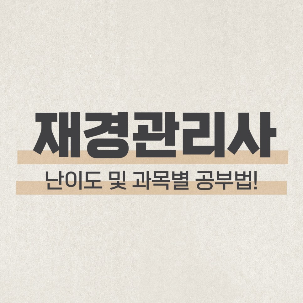 및 과목별 공부법 재경관리사 난이도 2