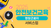 안전보건교육