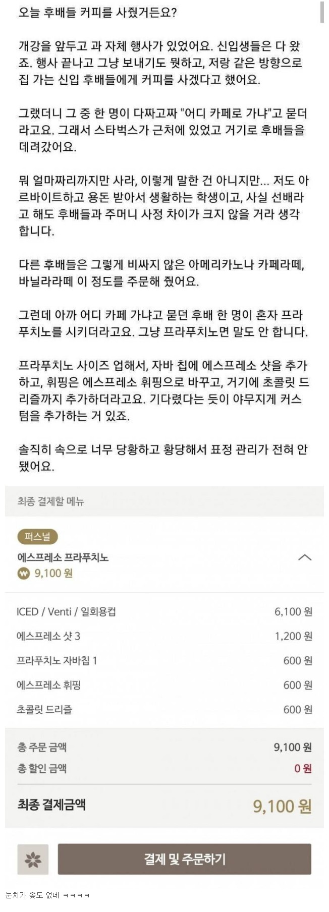  스타벅스에서 비싼 메뉴 시킨 후배