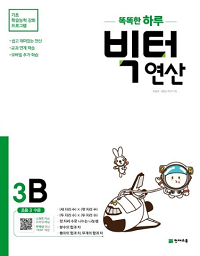 똑똑한-하루-빅터-연산-3-B
