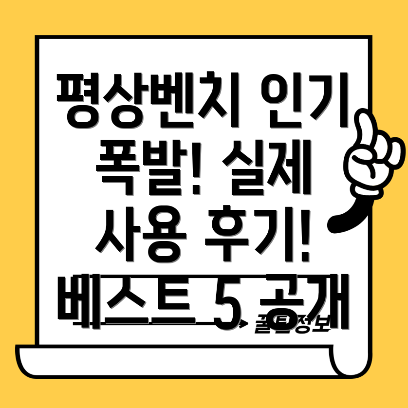 평상벤치인기폭발실제사용자와함께살펴보는베스트5