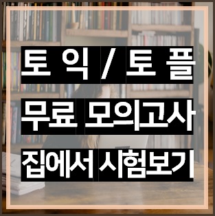  TOEIC 토익 무료 모의고사, 서울시민은 무료로 볼 수 있는 토익 시험 준비?