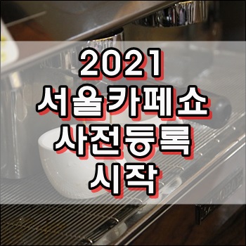  2021 서울카페쇼 사전등록 시작