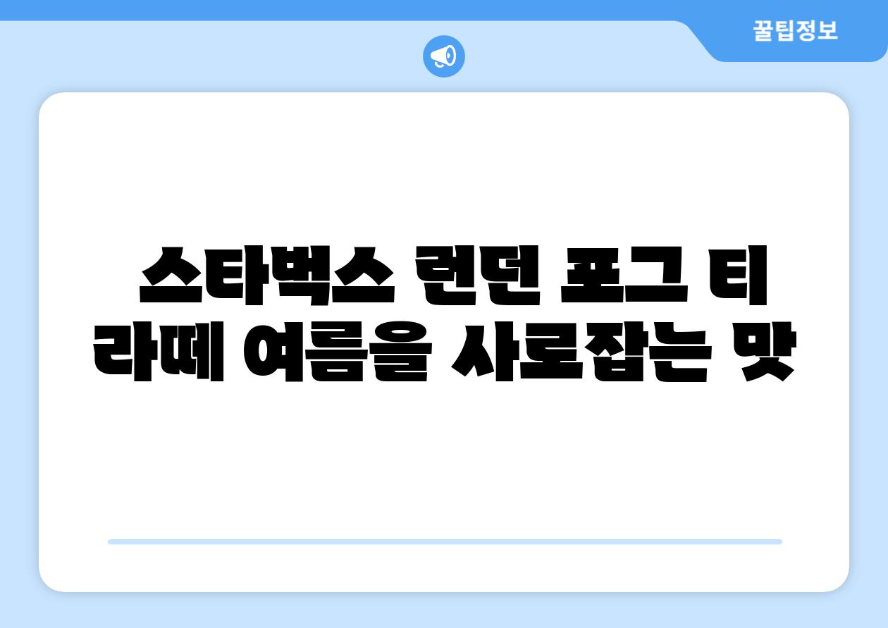  스타벅스 런던 포그 티 라떼 여름을 사로잡는 맛