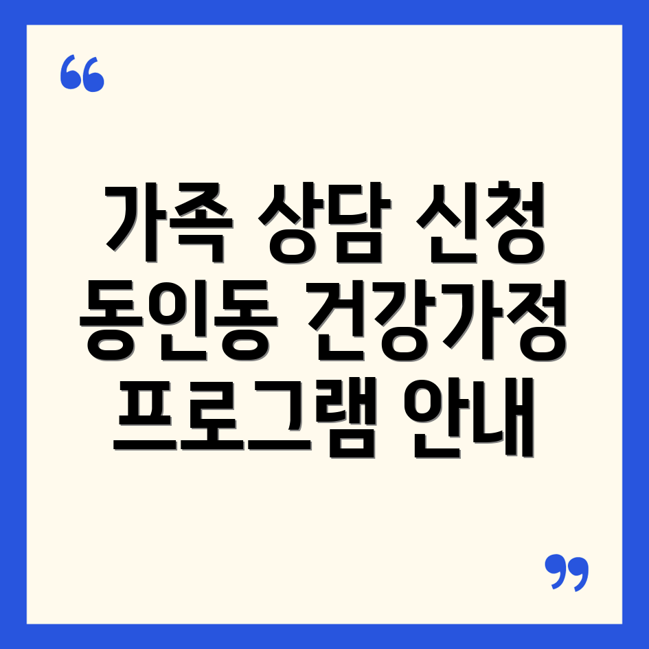 대구시 중구 동인동 건강가정지원센터 가족 상담