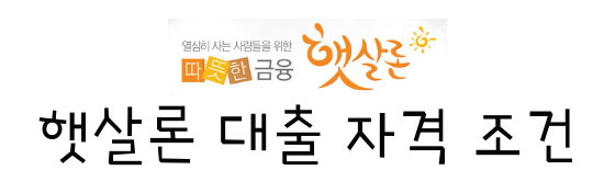  서민대출, 햇살론 대출 자격 조건 알아보기!