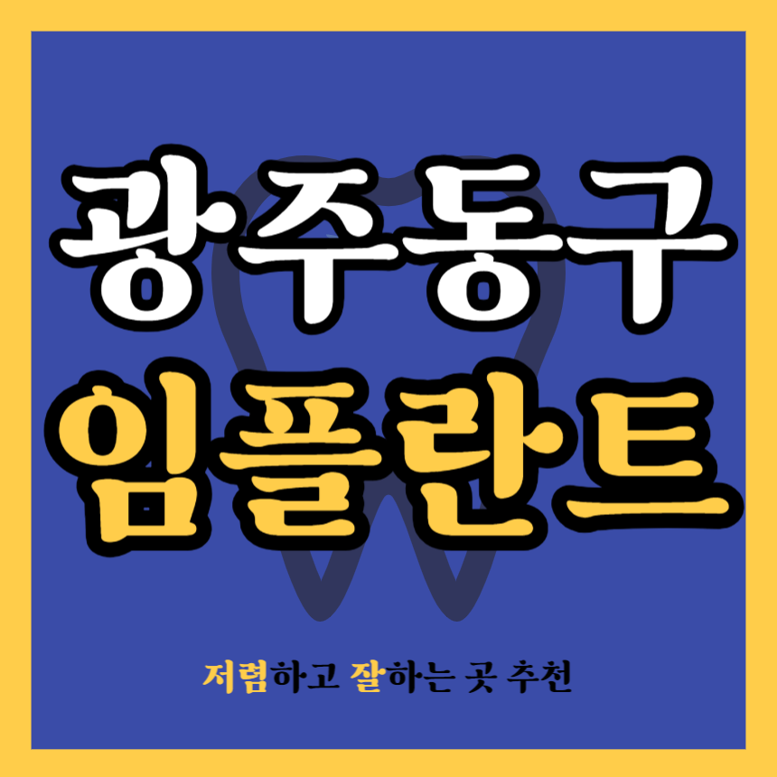 광주 동구 임플란트 치과 추천