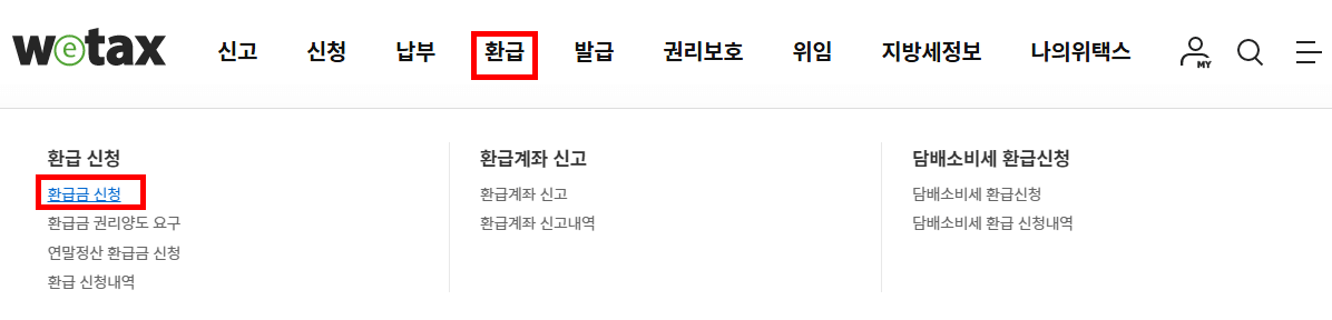 위택스홈페이지 &gt; 환급 &gt; 환급신청&gt;환급금신청