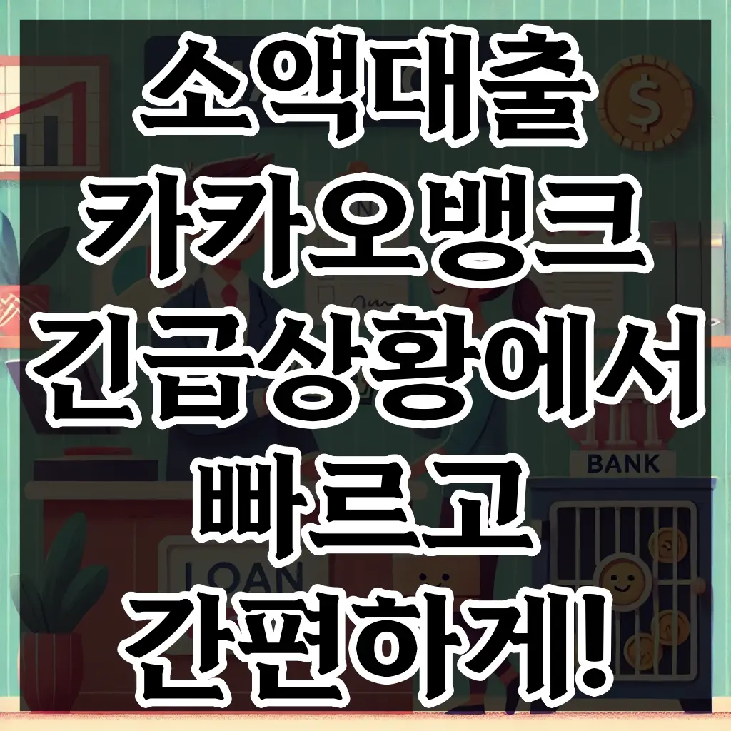 소액대출 카카오뱅크 비상금