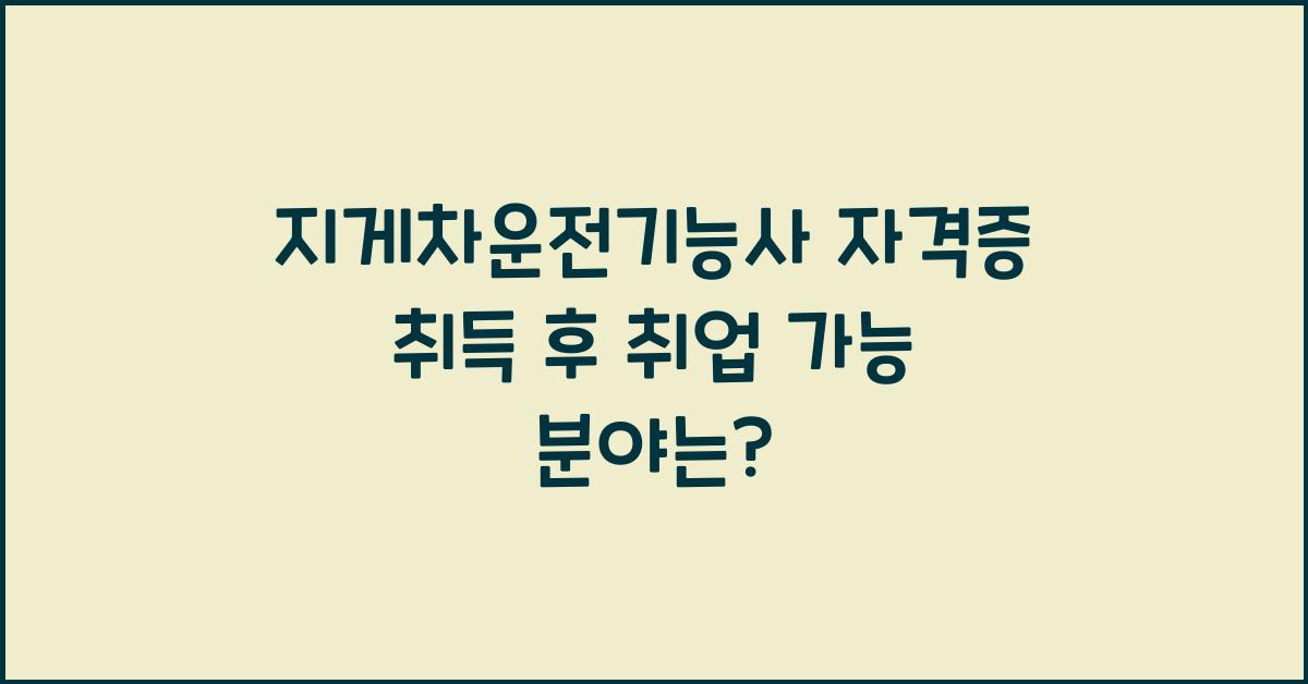 지게차운전기능사 자격증 취득 후 취업 가능 분야