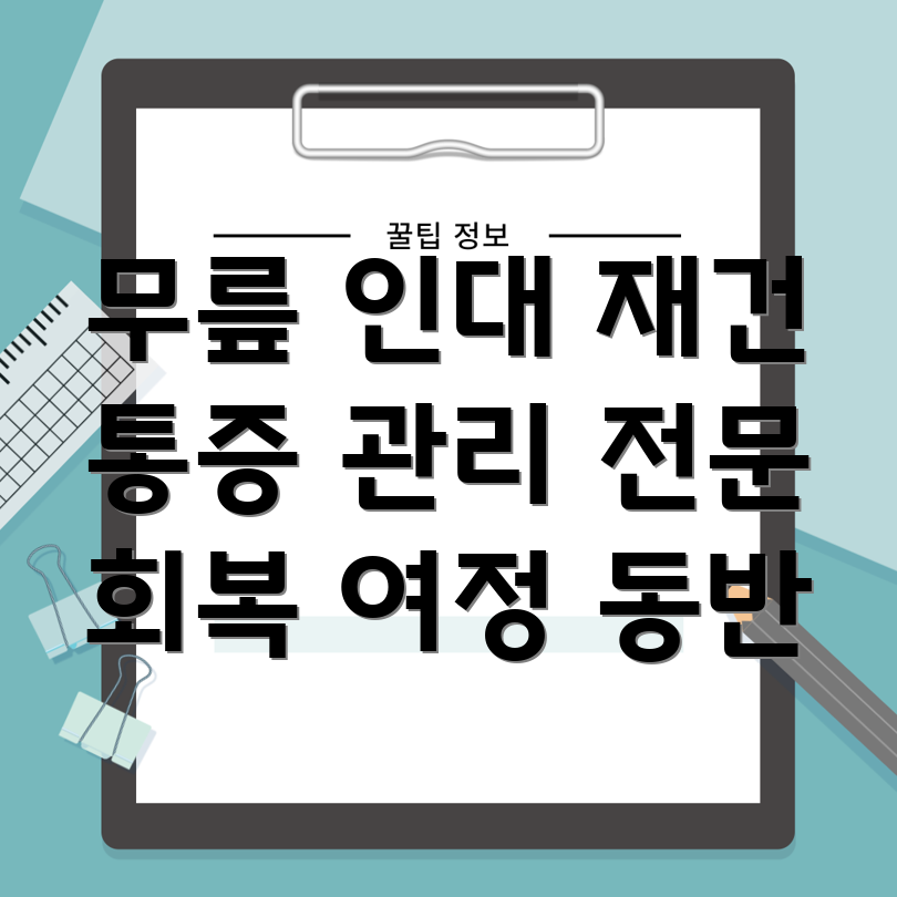 무릎 인대 재건 후 통증 관리