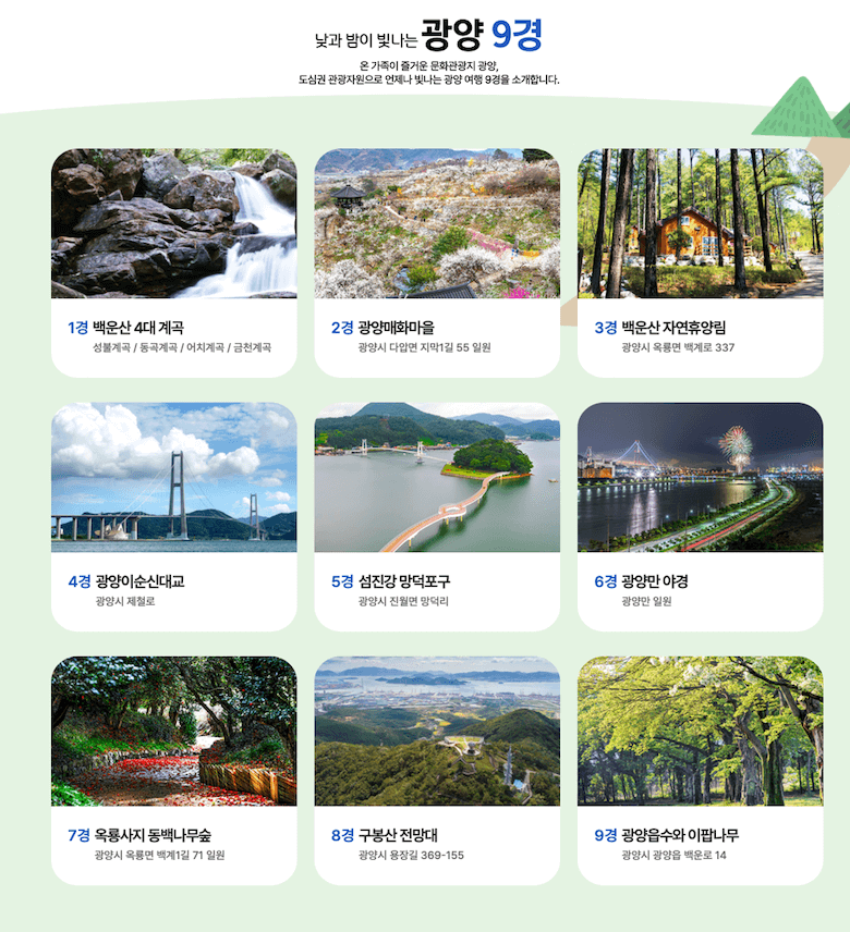 전라남도 광양시 가볼만한곳 '광양 9경' 사진