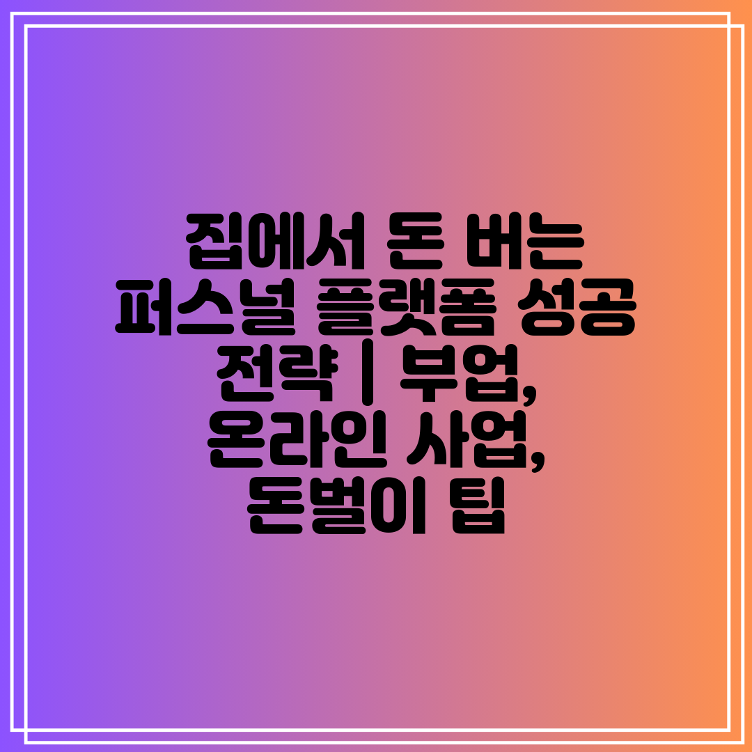  집에서 돈 버는 퍼스널 플랫폼 성공 전략  부업, 온