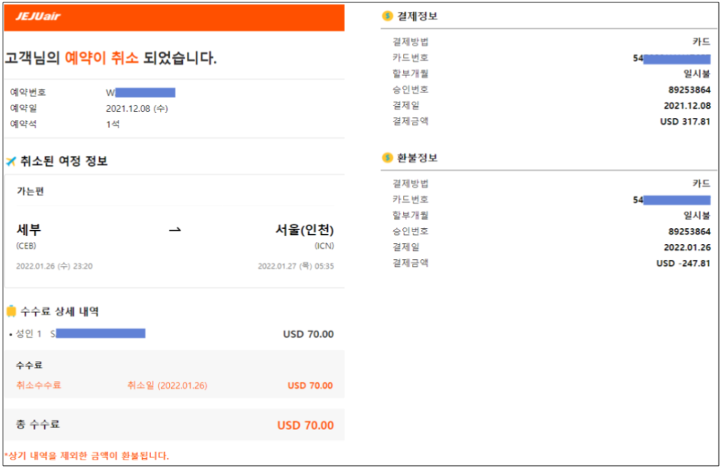 제주항공 수수료 환불 처리 완료