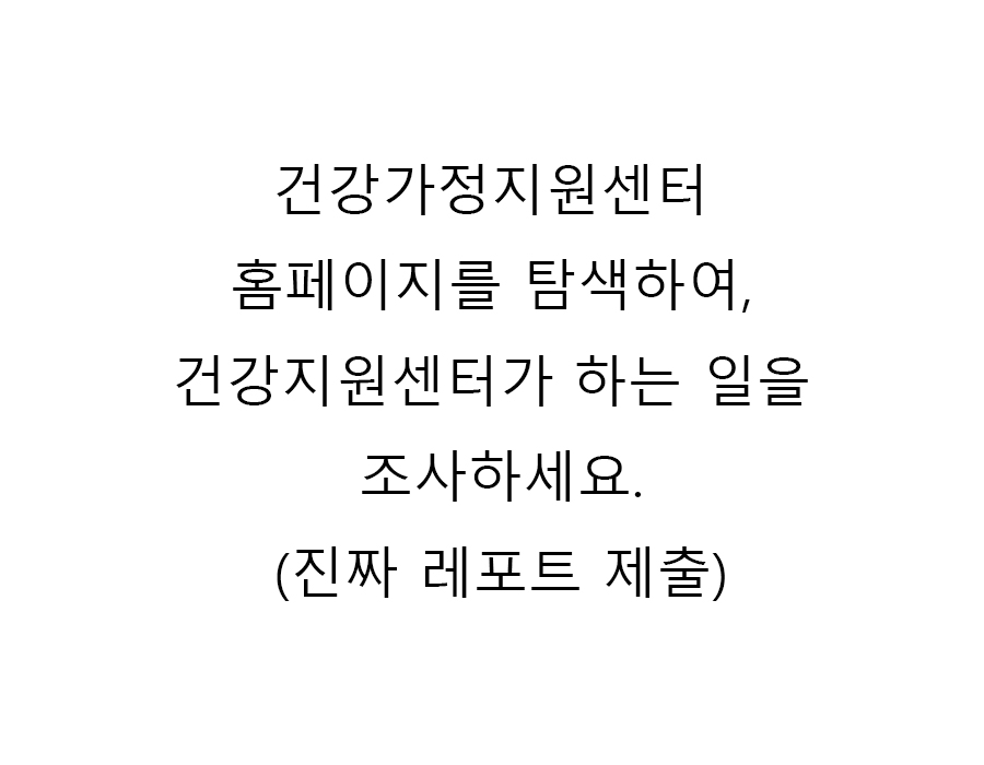  건강가정지원센터 홈페이지를 탐색하여, 건강지원센터가 하는 일을 조사하세요.