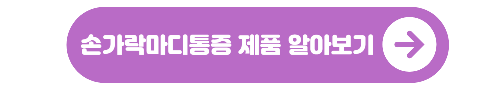 손가락마디통증