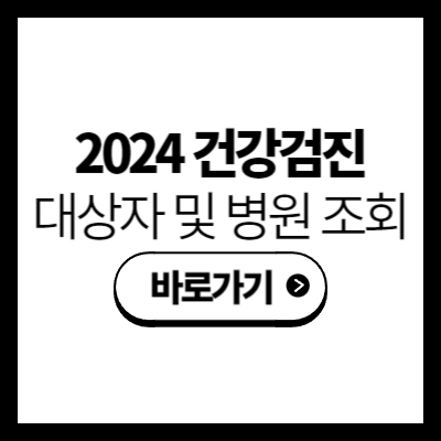 2024 건강검진 대상자 및 병원 조회