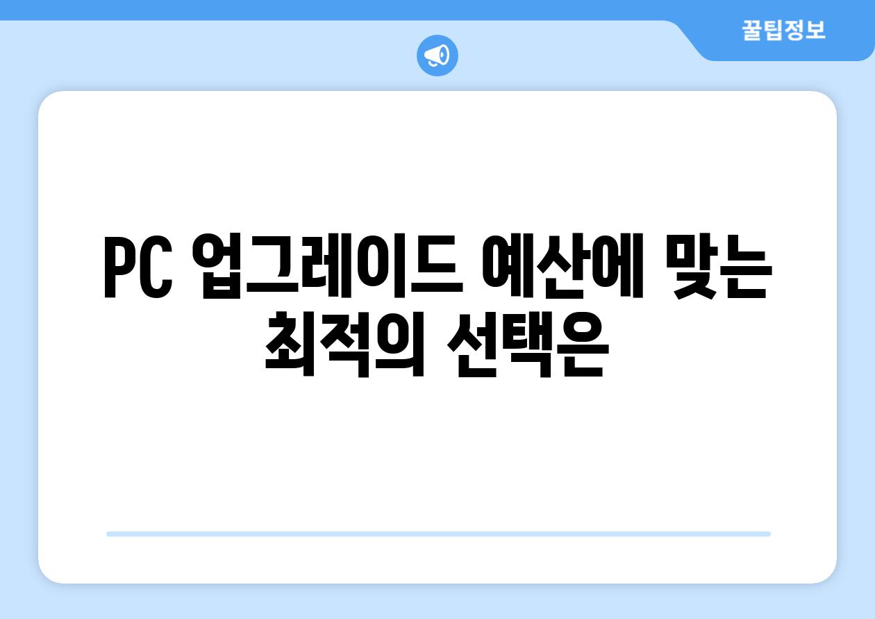 PC 업그레이드 예산에 맞는 최적의 선택은