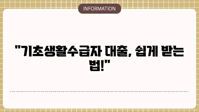 기초생활수급자대출 승인 쉬운 곳은?