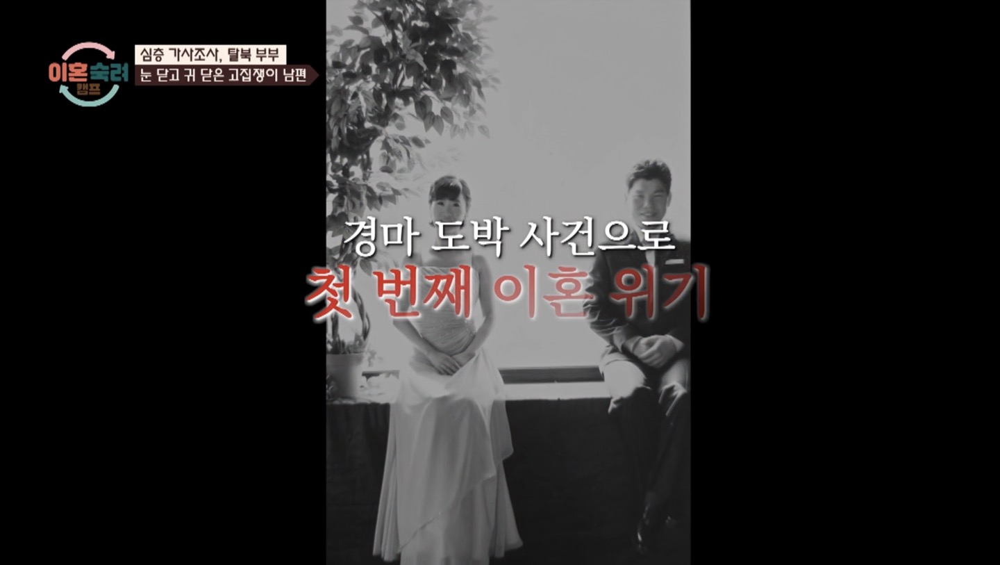 이혼숙려캠프: 조수아와 최덕종 부부의 도박중독과 가정 갈등 이야기
