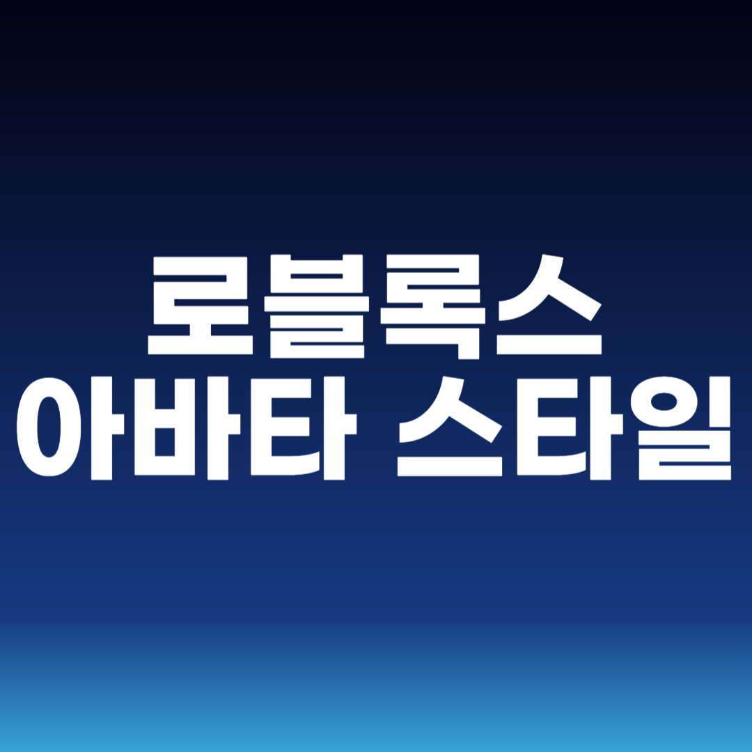 로블록스 아바타 스타일