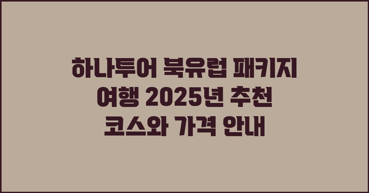 하나투어 북유럽 패키지 여행