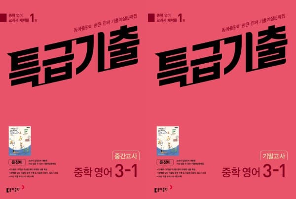 특급기출 중학 영어 3-1 (중간/기말고사) 교재 표지