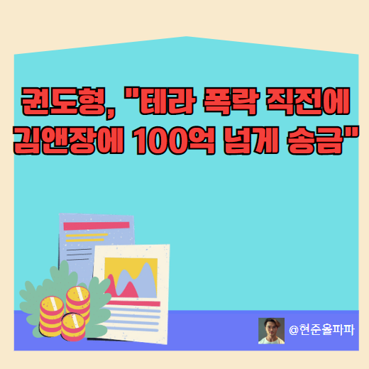 테라 권도형 100억 송금