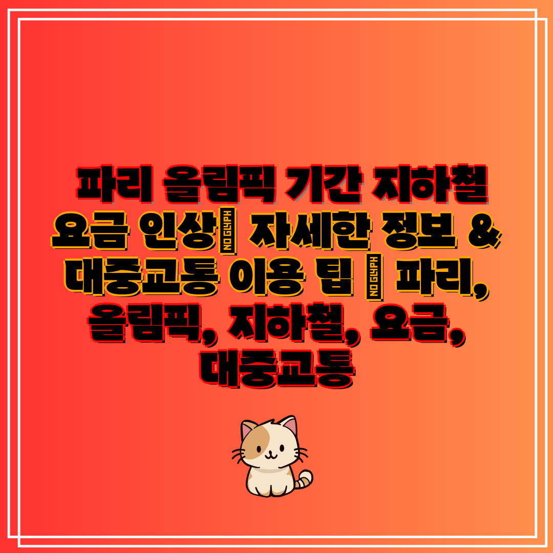 파리 올림픽 기간 지하철 요금 인상 자세한 정보 &