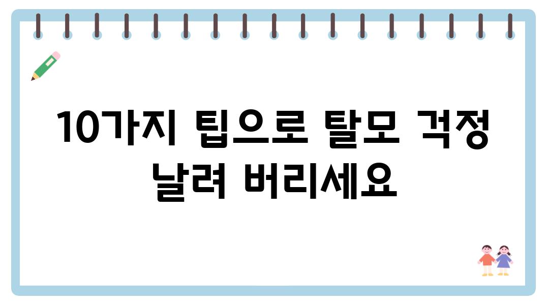 10가지 팁으로 탈모 걱정 날려 버리세요