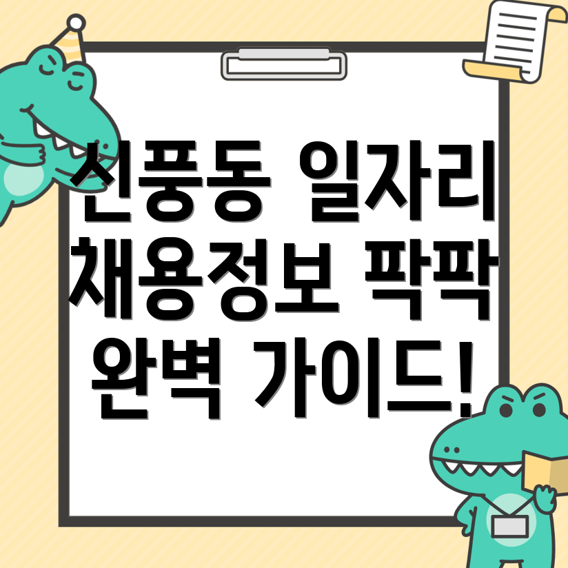수원 팔달구 신풍동 일자리 정보