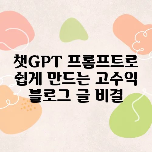 챗GPT 프롬프트로 쉽게 만드는 고수익 블로그 글 비결