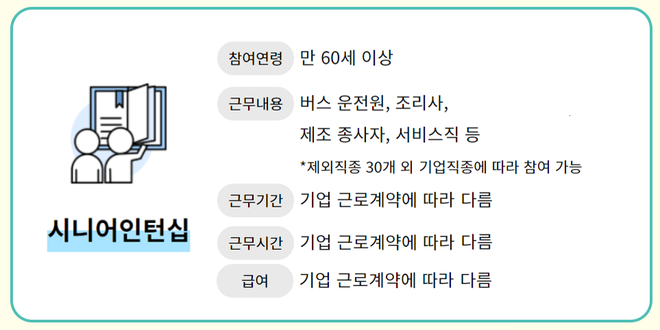 시니어 인턴십 노인 일자리 정보