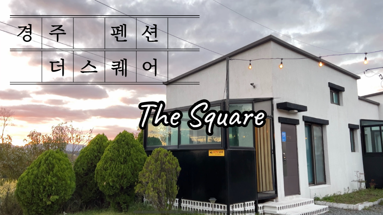  [경주] 더스퀘어 펜션 | 불국사 가까운 조용하고 깔끔한 노을 맛집 숙소 | 1박 2일 경주 여행 펜션 추천