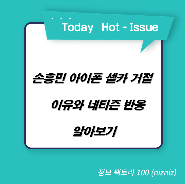  손흥민 아이폰 셀카 거절 이유와 네티즌 반응 알아보기