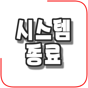  마우스 오른쪽 메뉴에서 시스템 종료