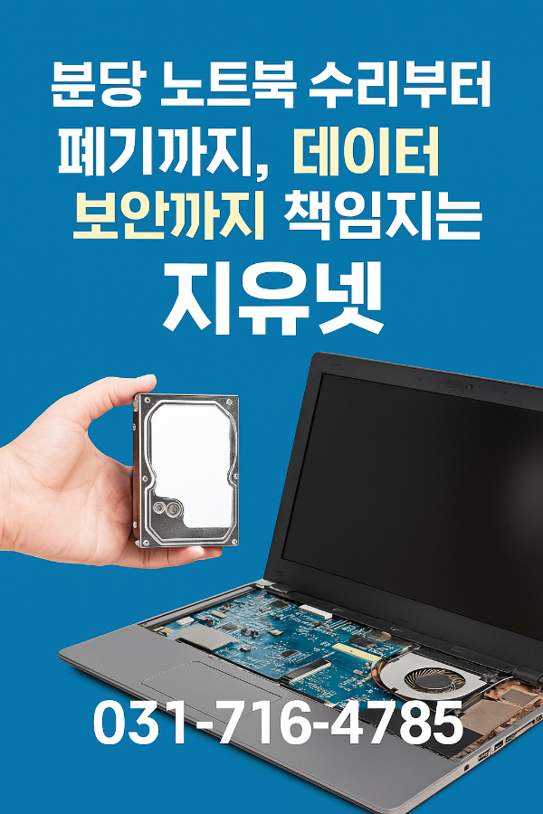 분당 노트북 수리부터 폐기까지, 데이터 보안까지 책임지는 지유넷