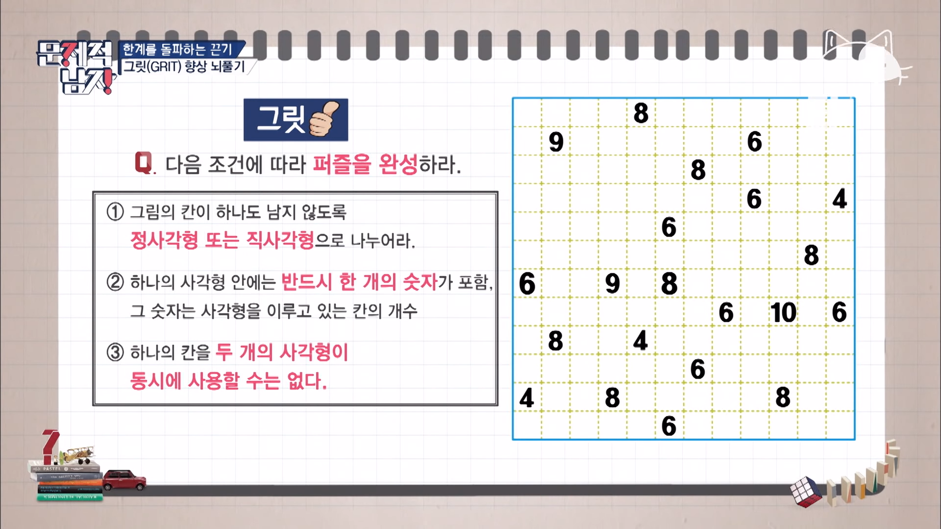  [문제적 남자] 반드시 한 개의 숫자를 포함하도록 사각형으로 분할하라