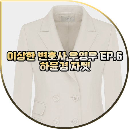  이상한 변호사 우영우 6회 하윤경 자켓 :: 라인 더블버튼 테일러드 자켓 : 최수연 패션