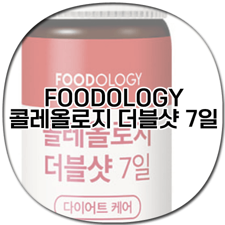 콜레올로지 더블샷 7일 효과 및 성분 먹는법 부작용