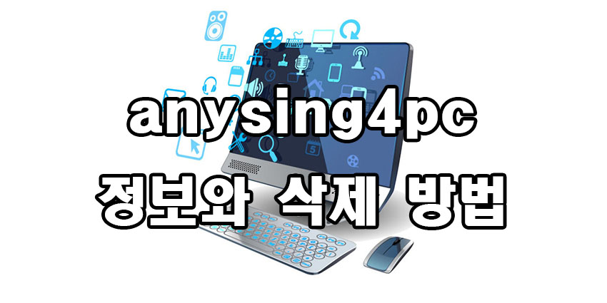  anysing4pc / anysing for pc 정보와 삭제 방법