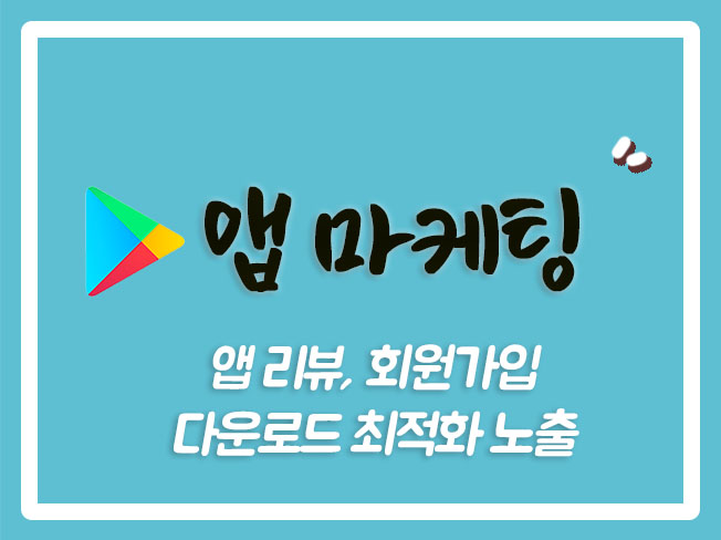  원스토어다운로드 원스토어리뷰 플레이스토어마케팅 원스토어마케팅 CPE 앱스토어다운로드 플레이스토어다운로드