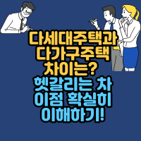  다세대주택과 다가구주택 차이는? 헷갈리는 차이점 확실히 이해하기!