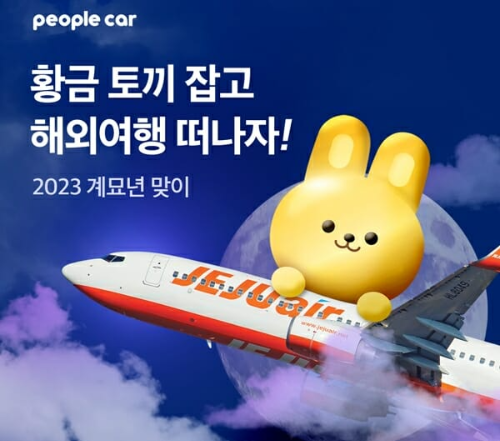  피플카 황금 토끼 잡아라?