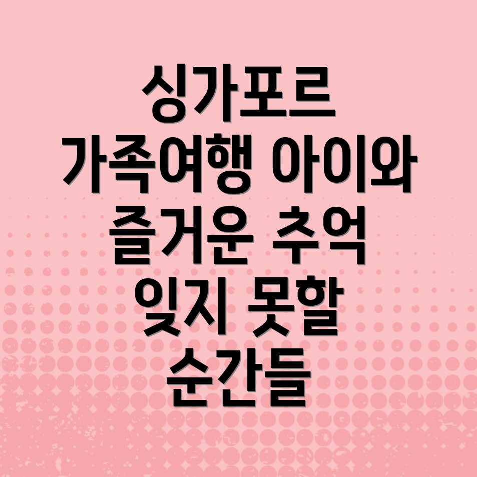 싱가포르 가족 친화적인 명소