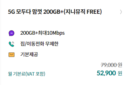 5G 모두다 맘껏 200G+ (지니뮤직 FREE)